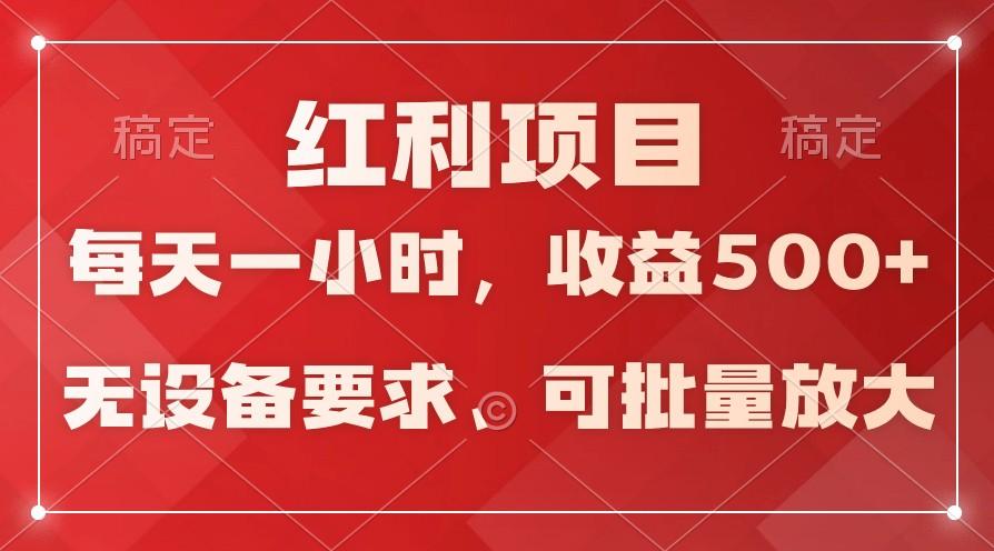 日均收益500+，全天24小时可操作，可批量放大，稳定！-星火轻创