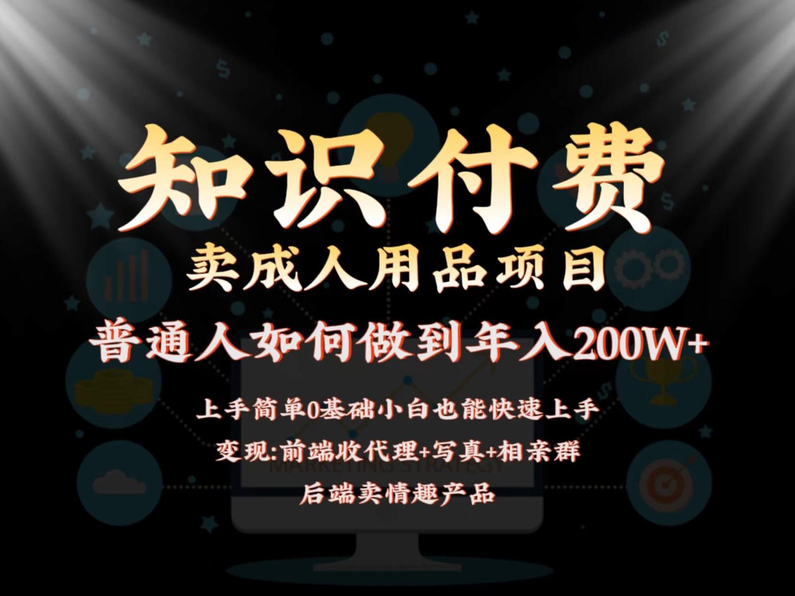 2024蓝海赛道，前端知识付费卖成人用品项目，后端产品管道收益如何实现年入200W+-星火轻创