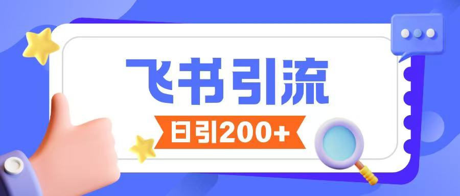 飞书引流创业粉玩法，无限私信不违规-星火轻创