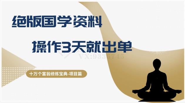 十万个富翁修炼宝典之7.绝版国学资料，操作3天就出单-星火轻创