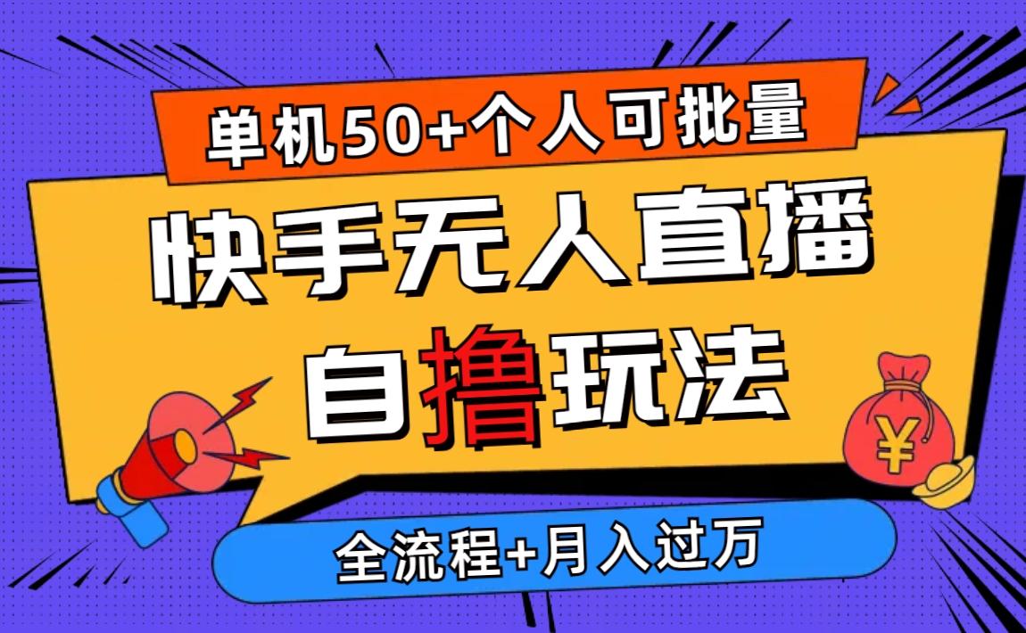 2024最新快手无人直播自撸玩法，单机日入50+，个人也可以批量操作月入过万-星火轻创