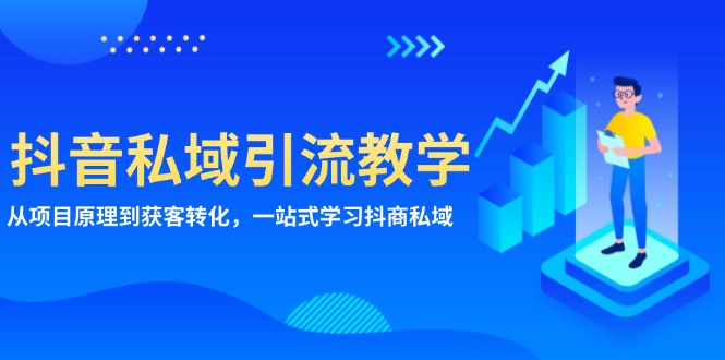 抖音私域引流教学：从项目原理到获客转化，一站式学习抖商 私域-星火轻创