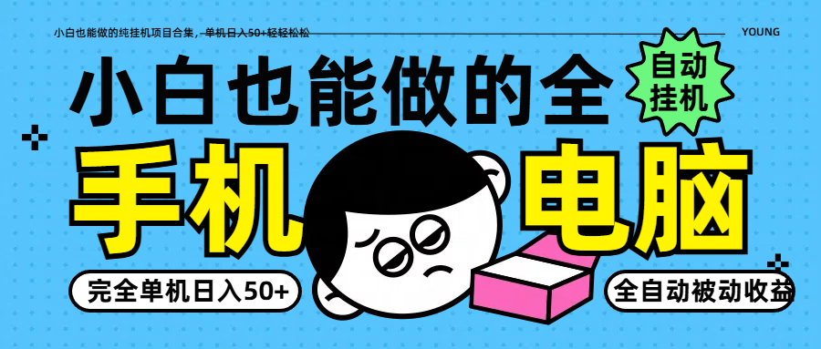小白也能做的纯挂机项目合集，单机日入50+轻轻松松-星火轻创