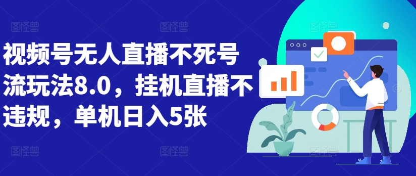 视频号无人直播不死号流玩法8.0，挂机直播不违规，单机日入5张【揭秘】-星火轻创