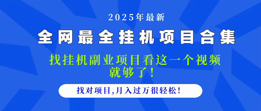 2025最全挂机项目合集 找项目看这一个视频就够了，做对项目月入过万很...-星火轻创