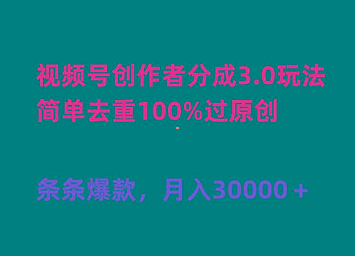 (10002期)视频号创作者分成3.0玩法，简单去重100%过原创，条条爆款，月入30000＋-星火轻创