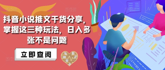 抖音小说推文搬运详解，掌握这三种玩法，日入多张不是问题-星火轻创