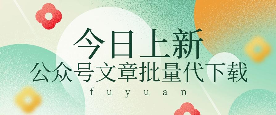 信息差兼职小项目,公众号文章批量下载,零成本月收益3000+【视频+软件】-星火轻创