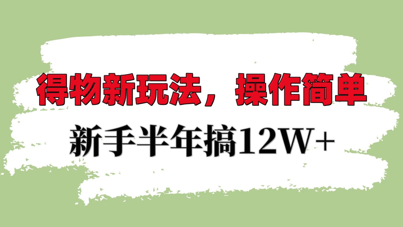 得物新玩法详细流程，操作简单，新手一年搞12W+-星火轻创