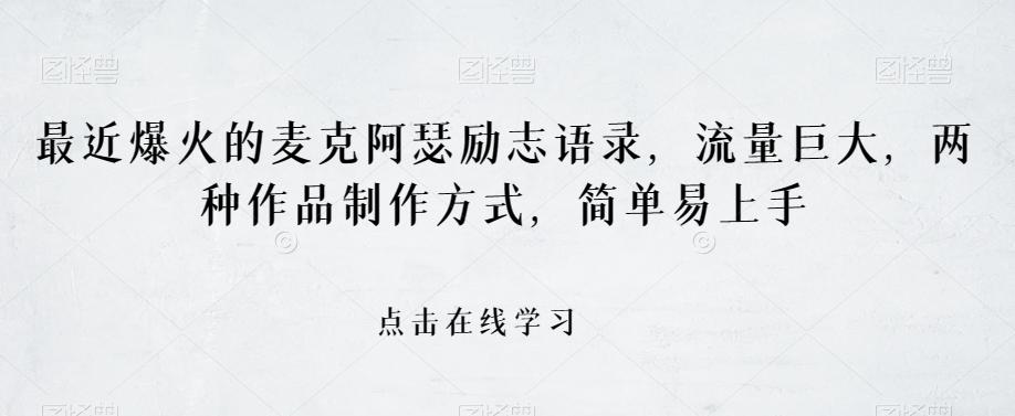 最近爆火的麦克阿瑟励志语录，流量巨大，两种作品制作方式，简单易上手【揭秘】-星火轻创