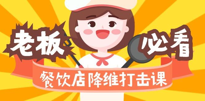 餐饮店降维打击课(味觉、爆品、品牌、营销、赚钱)17节高清无水印-星火轻创