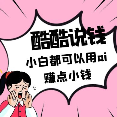酷酷说钱付费文250409:零投入小白都可以用ai赚点小钱!-星火轻创