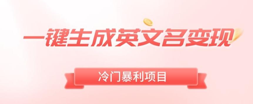 AI一键生成英文名变现，升级玩法，冷门暴利项目-星火轻创
