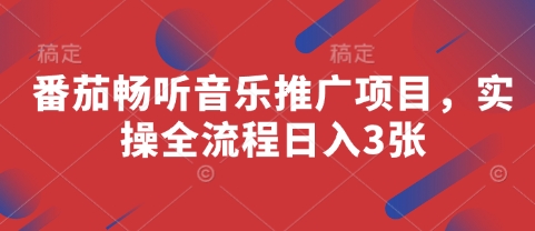 番茄畅听音乐推广项目，实操全流程日入3张-星火轻创