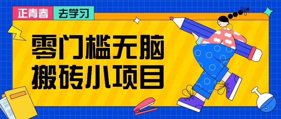 零门槛无脑搬砖小项目，花点时间一个月多收入1-2K，绝对适合新手操作！-星火轻创