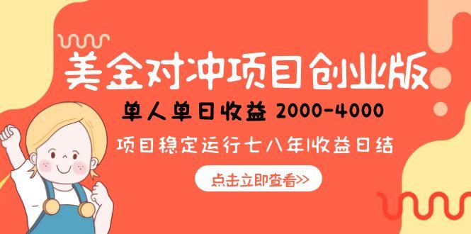 美金对冲创业项目，日收益1000-4000，小众暴力项目-星火轻创