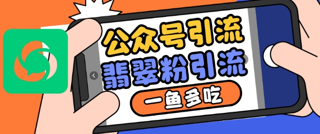 公众号利用推荐流量和搜一搜流量引流翡翠粉，一鱼多吃-星火轻创