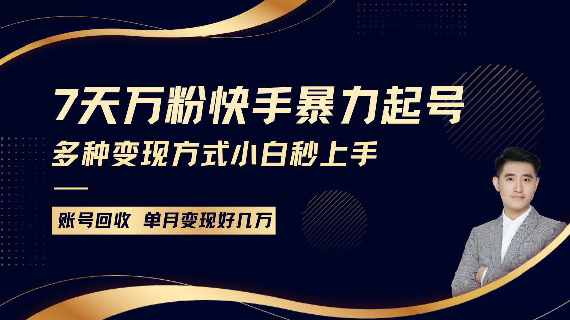 快手暴力起号，7天涨万粉，小白当天起号多种变现方式，账号包回收，单月变现几个W-星火轻创
