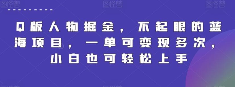 Q版人物掘金，不起眼的蓝海项目，一单可变现多次，小白也可轻松上手【揭秘】-星火轻创