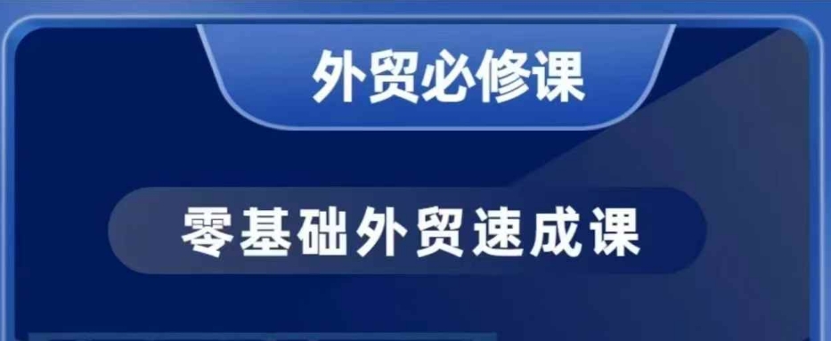 零基础外贸必修课，开发客户商务谈单实战，40节课手把手教-星火轻创
