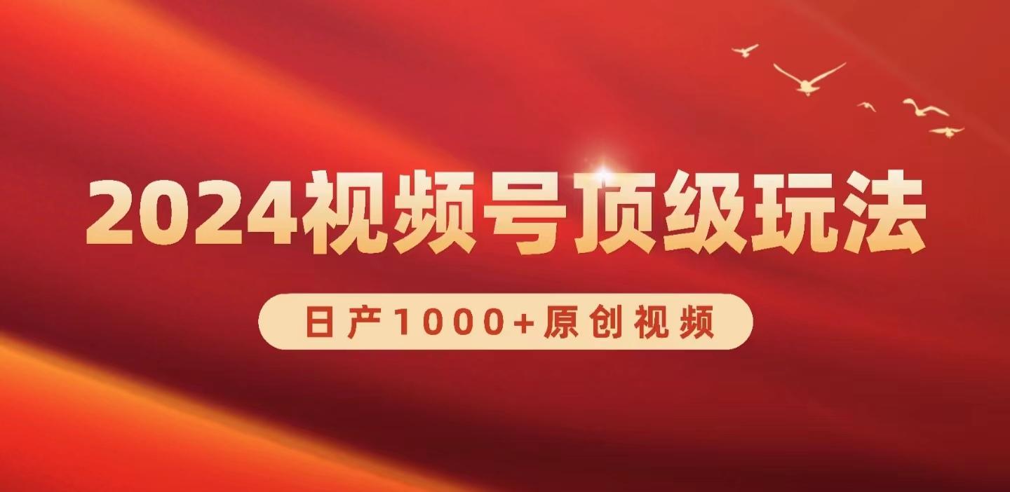 (9905期)2024视频号新赛道，日产1000+原创视频，轻松实现日入3000+-星火轻创