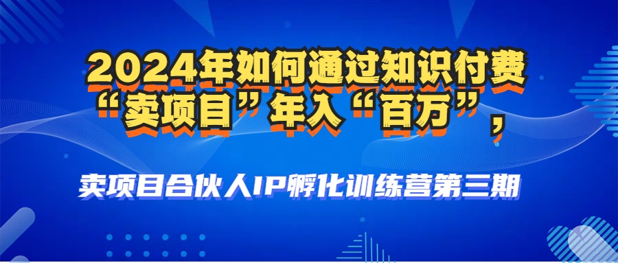 2024年普通人如何通过知识付费“卖项目”年入“百万”人设搭建-黑科技...-星火轻创