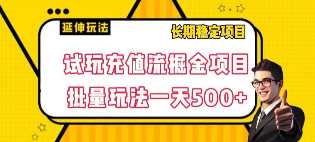 试玩充值流掘金项目，批量矩阵玩法一天500+【揭秘】-星火轻创