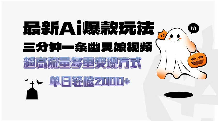最新AI爆款玩法，三分钟一条幽灵娘视频，超高流量，多种变现方式，轻松…-星火轻创