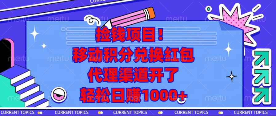 捡钱项目！移动积分兑换红包，代理渠道开了，轻松日赚1000+-星火轻创