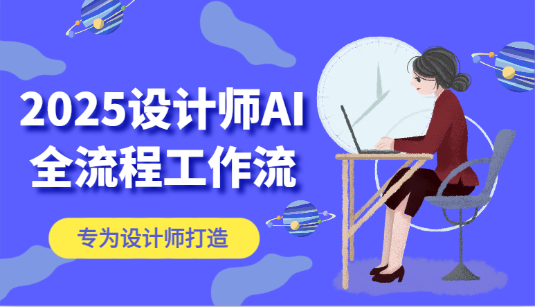 2025设计师AI全流程工作流，系统讲解ComfyUI的AI绘图，高效掌握AI设计工具-星火轻创