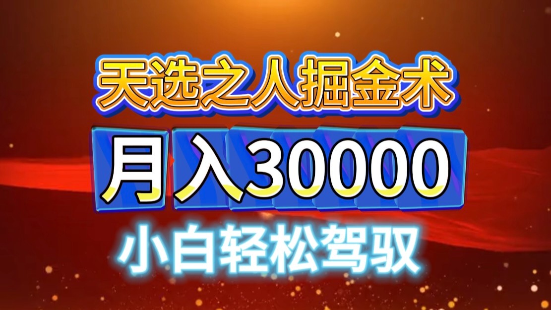 视频号天选之人掘金术，当天起号，小白闭眼干，月变现3w+！！-星火轻创