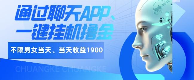 如何通过聊天APP、一键挂机撸金日入1900+-星火轻创