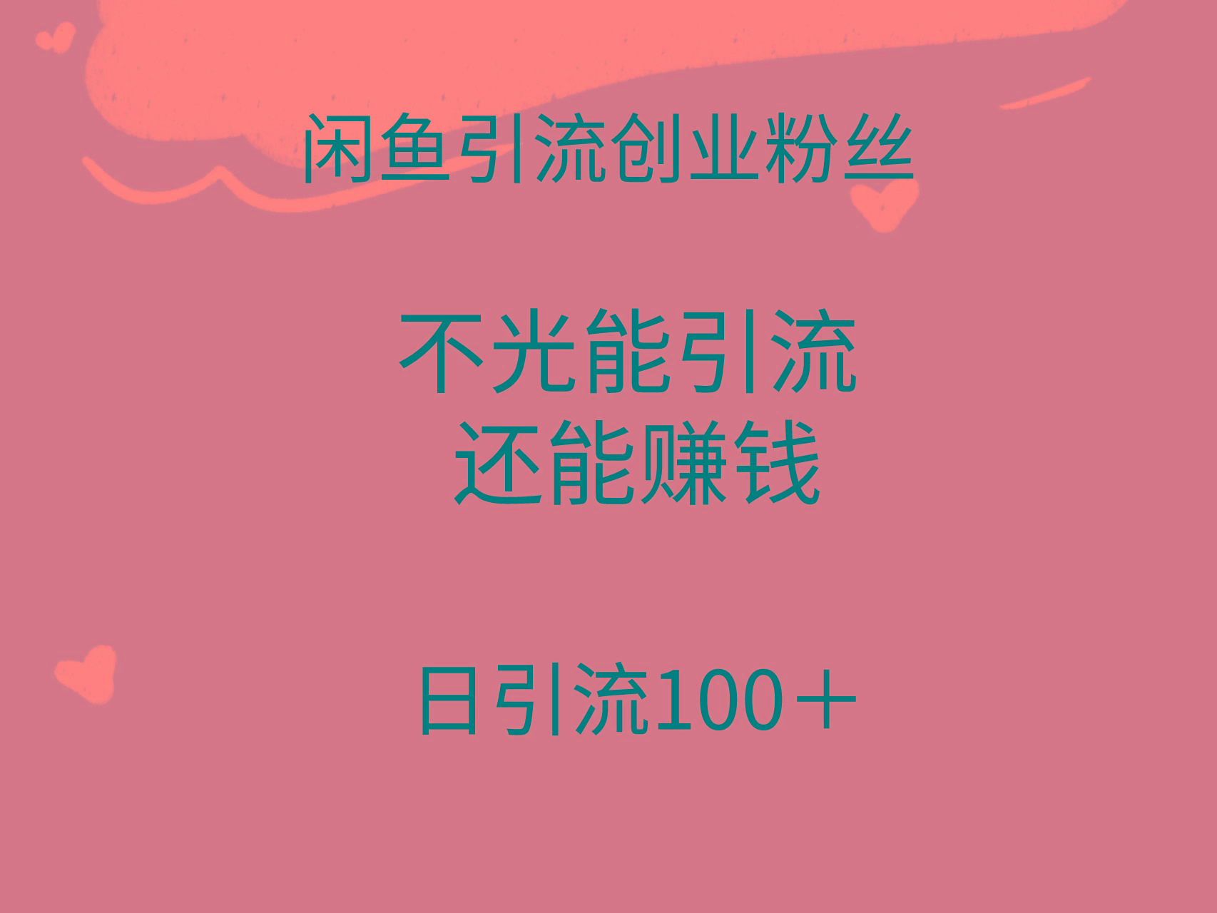 (9290期)闲鱼精准引流创业粉丝，日引流100＋，引流过程还能赚钱-星火轻创