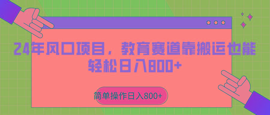 2024年风口项目，教育赛道靠搬运也能轻松日入800+-星火轻创