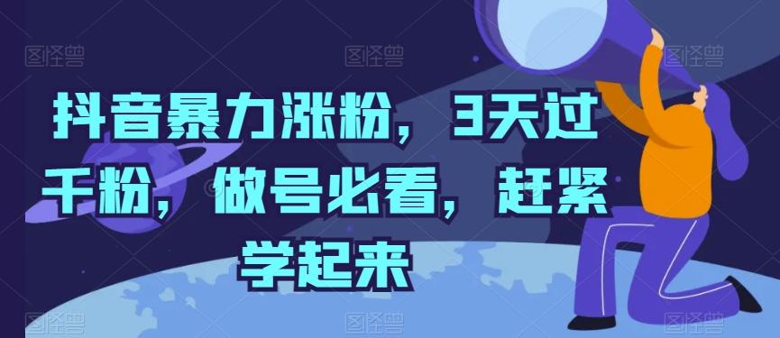 抖音暴力涨粉，3天过千粉，做号必看，赶紧学起来【揭秘】-星火轻创