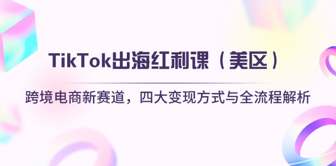 TikTok出海红利课(美区-星火轻创