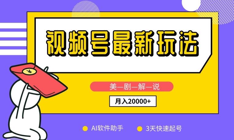 视频号最新玩法，美剧解说，利用AI软件，3天起号，新手小白也能月入2万+【揭秘】-星火轻创