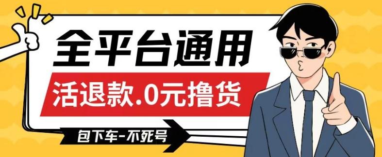 全平台通用，活退款0元撸货百分百成功，不死号长期可做，顺便还可撸运费，保姆级教程【仅揭秘】-星火轻创