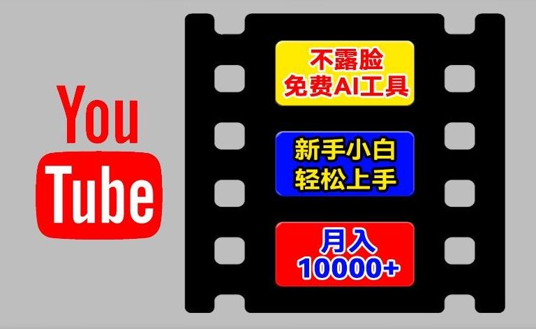AI工具玩转海外YouTube项目，不露脸，新手小白轻松上手，手把手教你月入1w+【揭秘】-星火轻创
