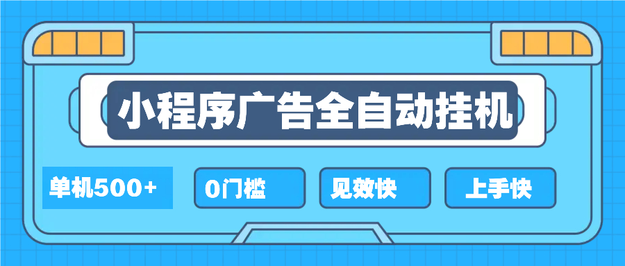 2025全新小程序挂机，单机收益500+，新手小白可学，项目简单，无繁琐操...-星火轻创