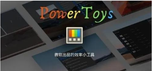 微软出品!Windows用户必备的新瑞士军刀-星火轻创