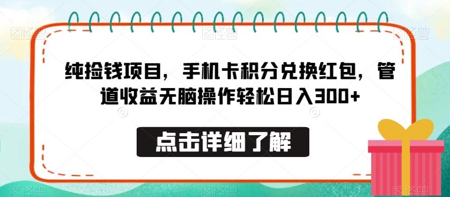 纯捡钱项目,手机卡积分兑换红包,管道收益无脑操作轻松日入300+
