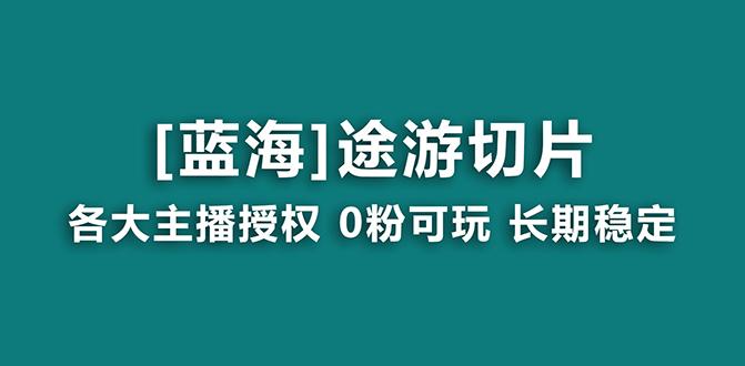 抖音途游切片，龙年第一个蓝海项目，提供授权和素材，长期稳定，月入过万-星火轻创