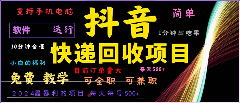 抖音快递回收，2024年最暴利项目，小白容易上手。一分钟学会。-星火轻创