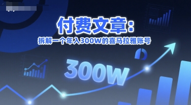 付费文章:拆解一个年入300W的喜马拉雅账号