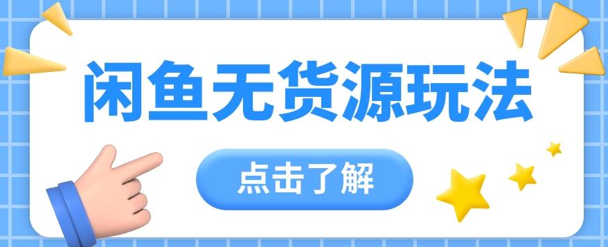 2024闲鱼新玩法，无货源运营新手日赚300+【视频教程】-星火轻创