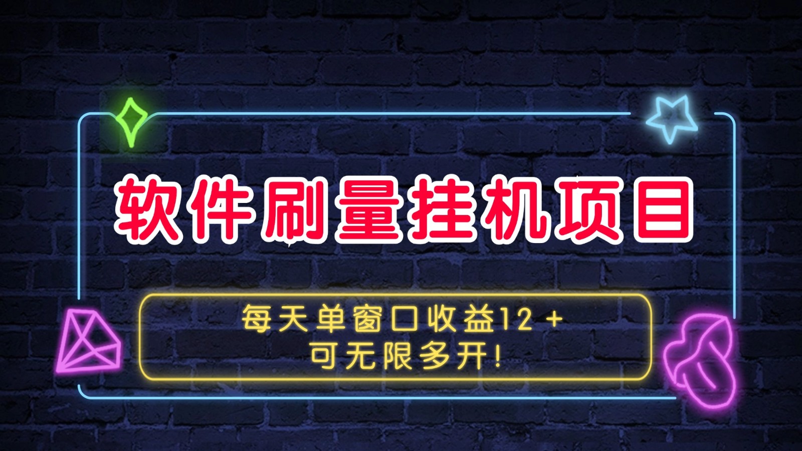 软件刷量挂机项目单窗口收益12＋可无限多开！-星火轻创