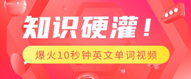 知识硬灌，1分钟教会你，利用AI制作爆火10秒钟记一个英文单词视频-星火轻创