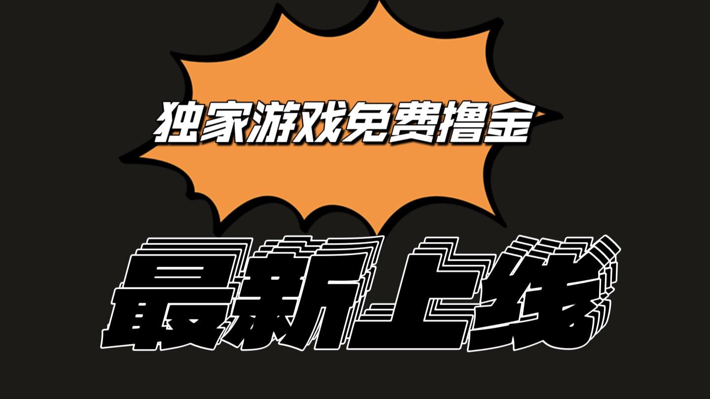 独家游戏撸金简单操作易上手，提现方便快捷!一个账号最少收入133.1元-星火轻创