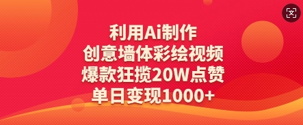 利用Ai制作创意墙体彩绘视频，爆款狂揽20W点赞，单日变现数张-星火轻创